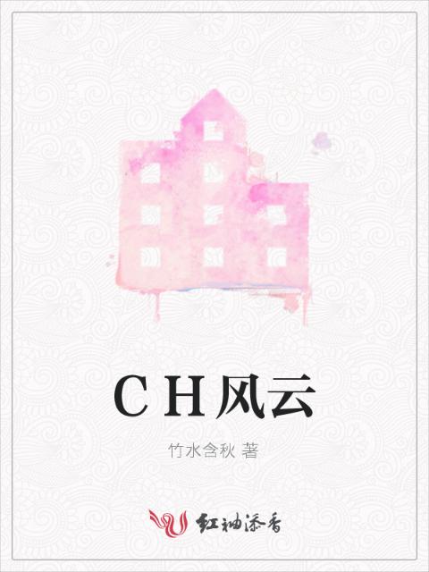 CH风云