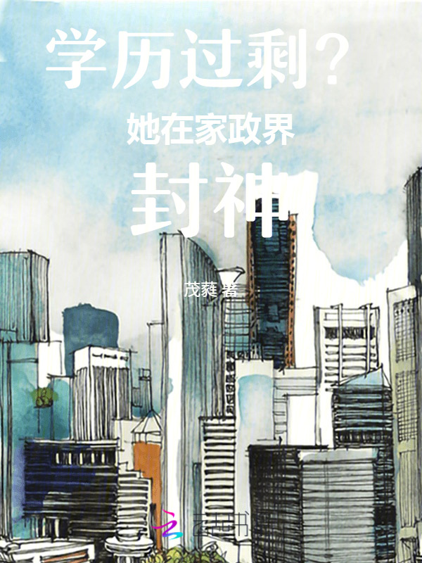 学历过剩？她在家政界封神