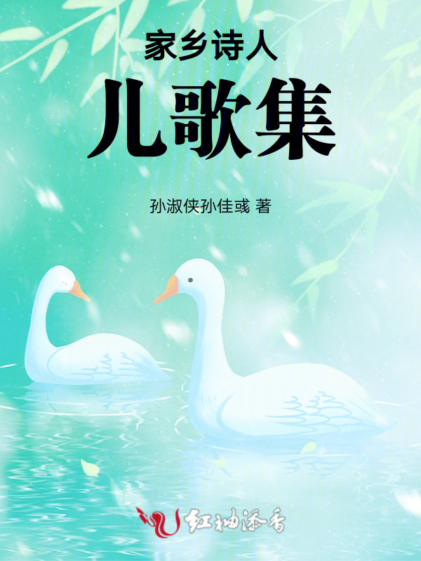 家乡诗人儿歌集