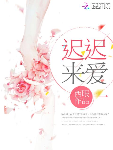 迟迟来爱