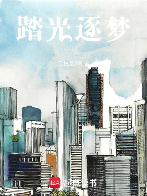 踏光逐梦