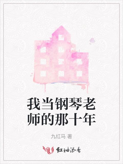 我当钢琴老师的那十年