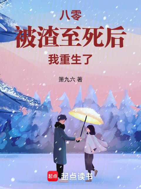 八零：被渣至死后我重生了