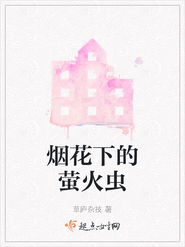 烟花下的萤火虫