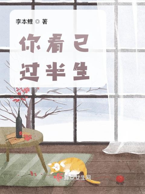 你看人生过半