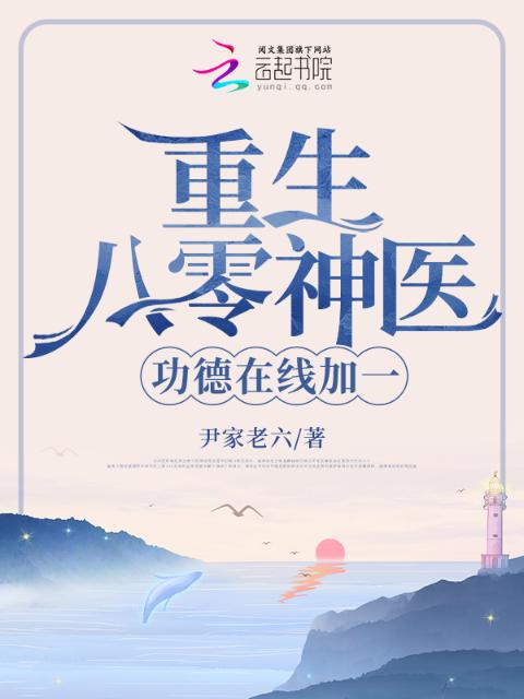 重生八零神医，功德在线加一