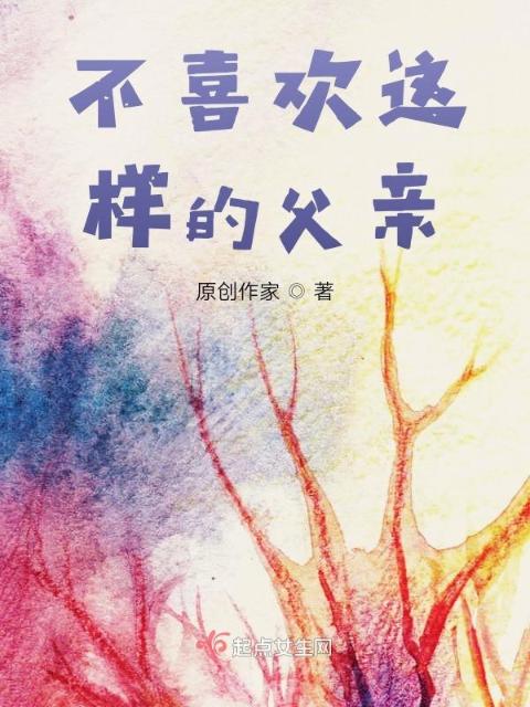 不喜欢这样的父亲
