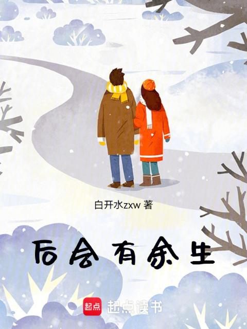 后会有余生