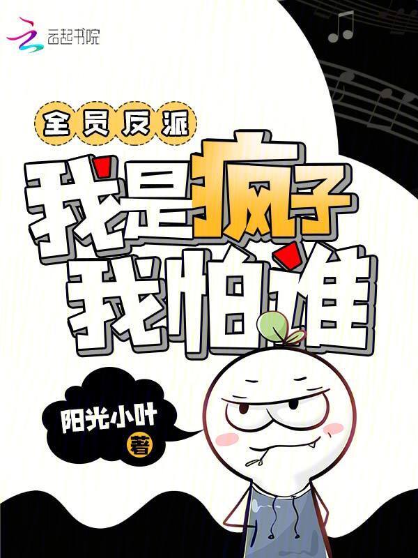 全员反派，我是疯子我怕谁
