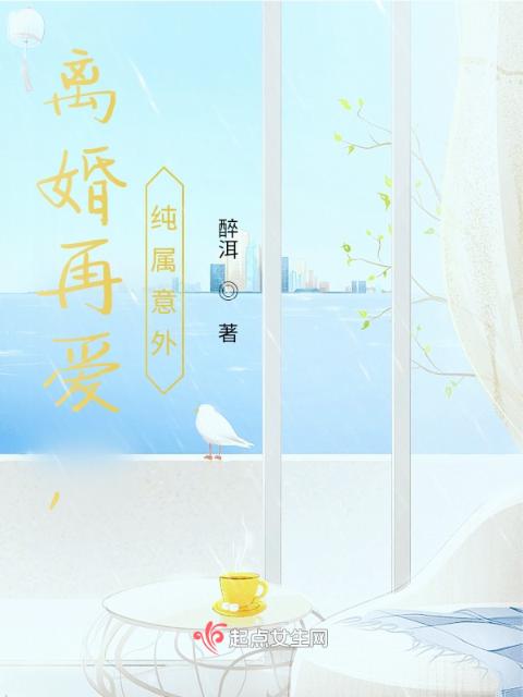 再爱，纯属意外