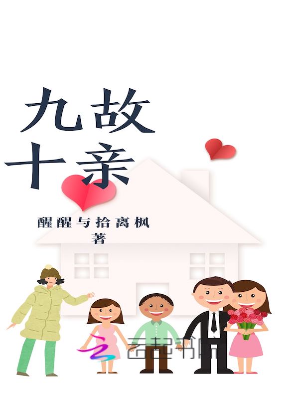 九故十亲