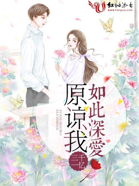 原谅我如此深爱