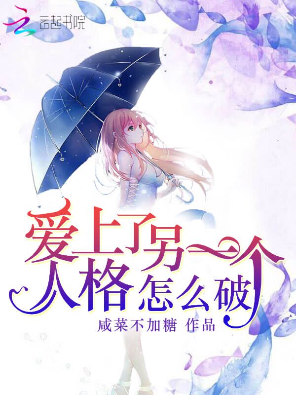 爱上了另一个人格怎么破