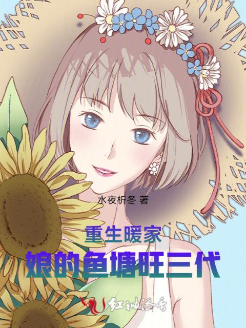 重生暖家：娘的鱼塘旺三代