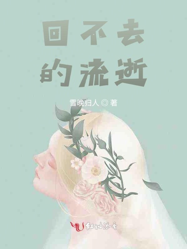 回不去的流逝