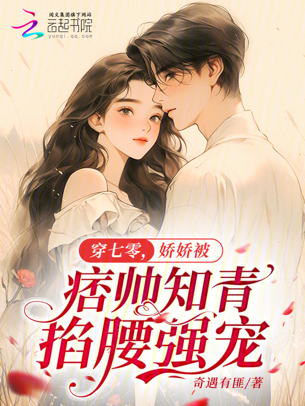 穿七零，娇娇被痞帅知青掐腰强宠