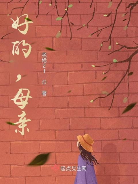 好的，母亲