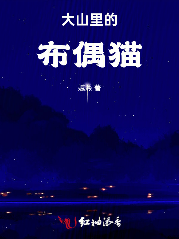 大山里的布偶猫