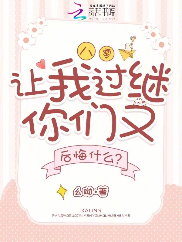 八零，让我过继你们又后悔什么？