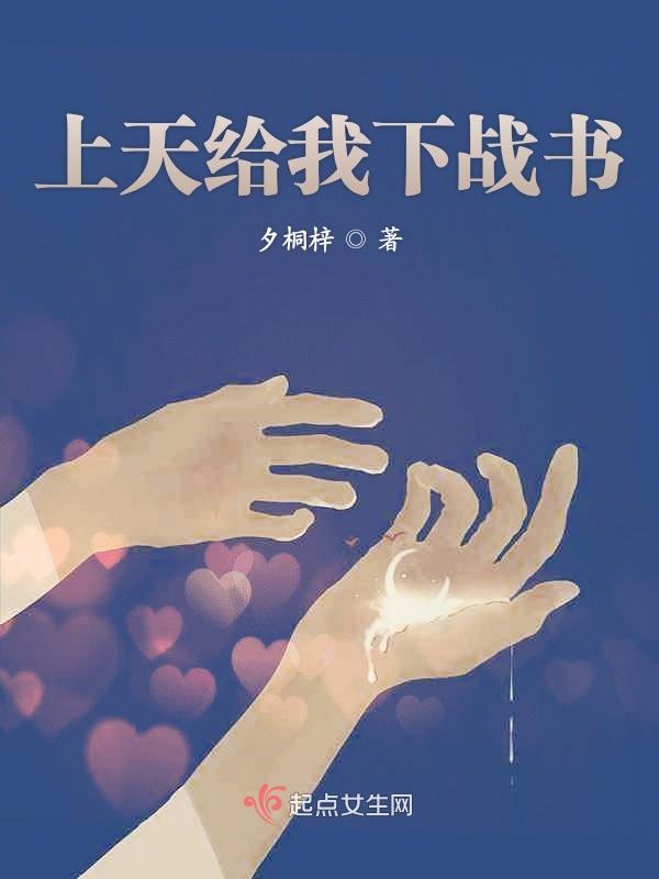 上天给我下战书