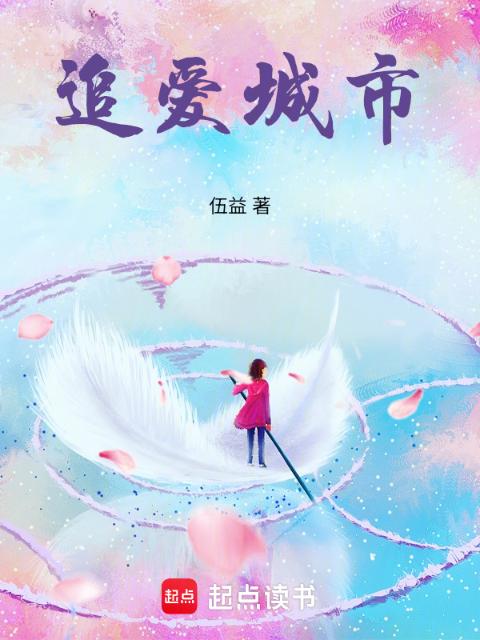 追爱城市
