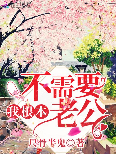 我根本不需要老公