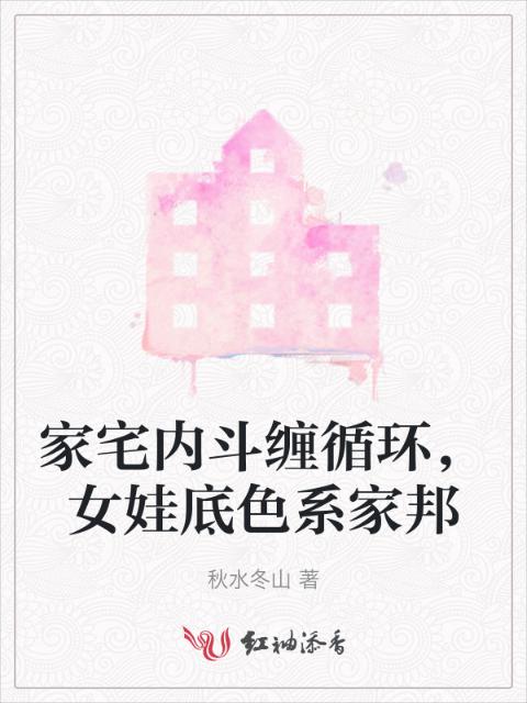 家宅内斗缠循环，女娃底色系家邦