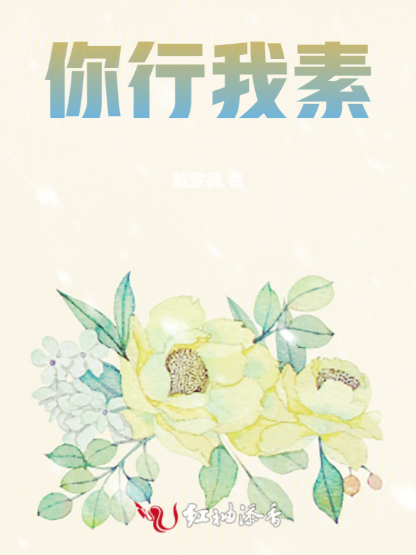 你行我素