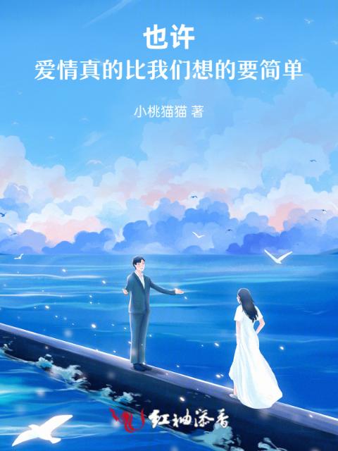 也许，爱情真的比榴莲视频在线观看成人官网入口想的要简单