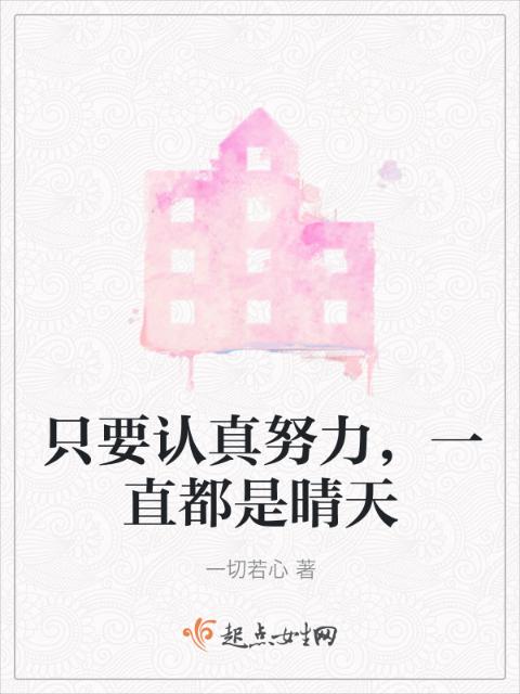 只要认真努力，一直都是晴天