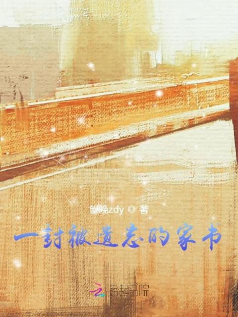 一封被遗忘的家书