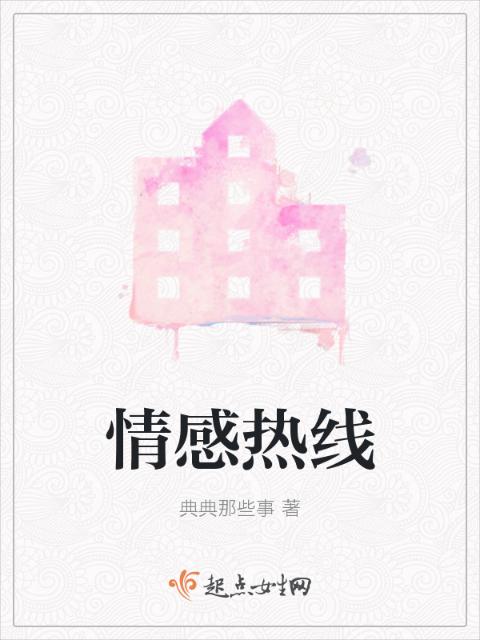 情感热线