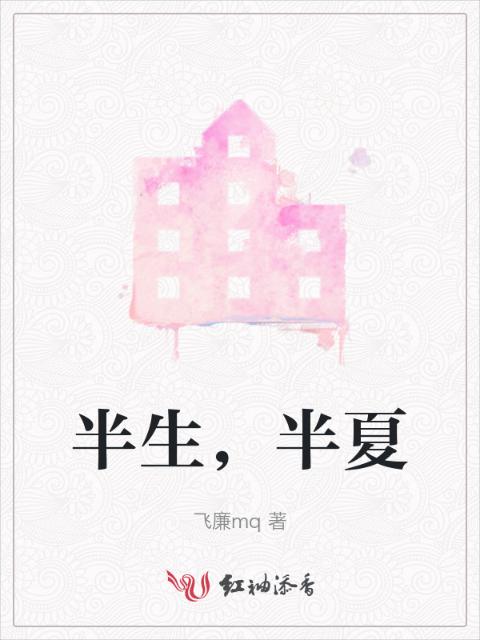 半生，半夏