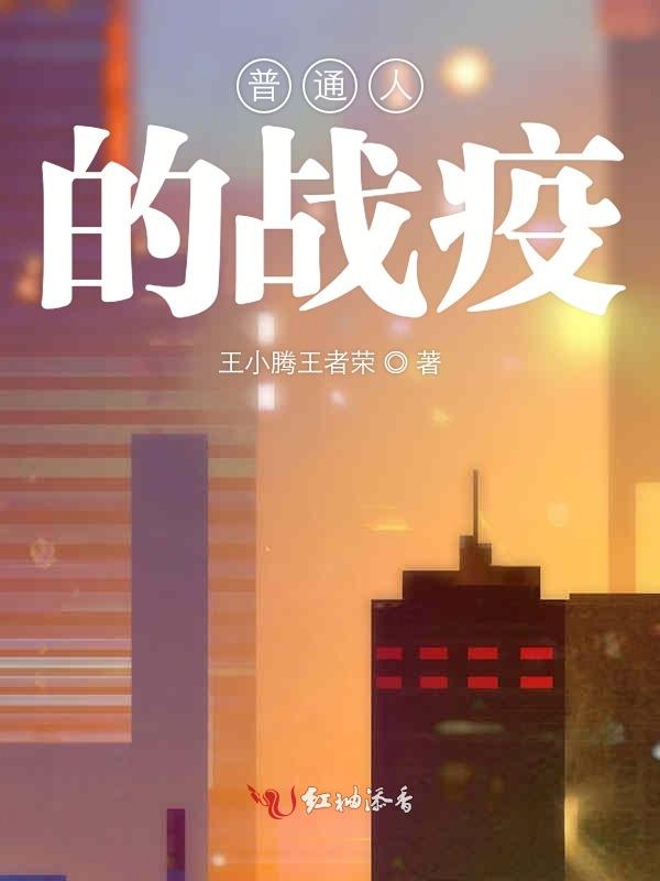 普通人的战疫