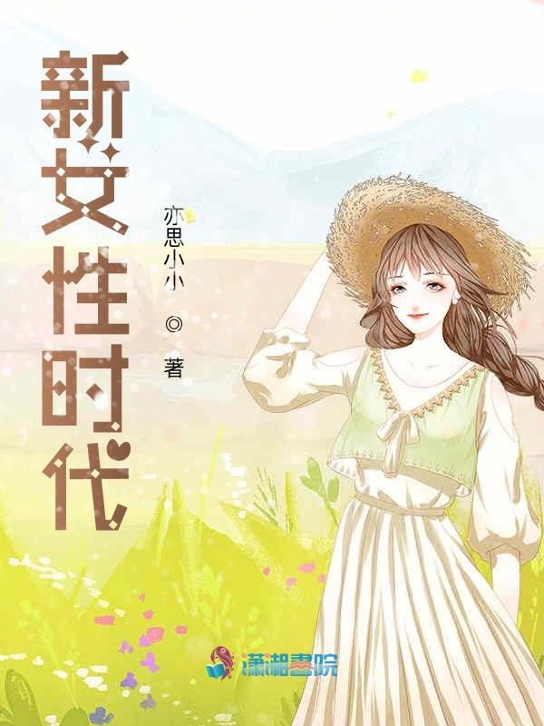 新女性时代