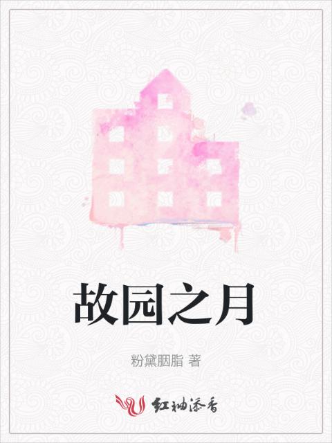故园之月