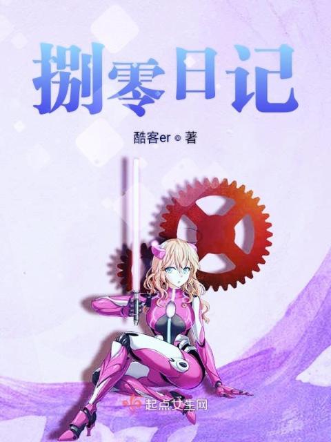 捌零日记