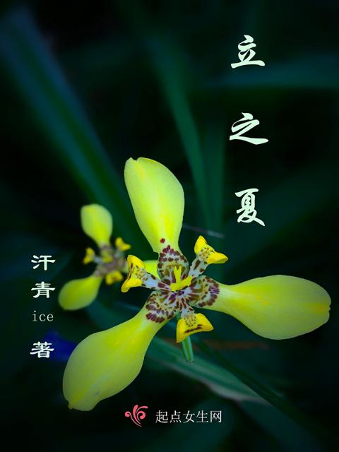 立之夏