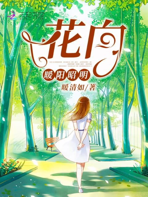 花向暖阳昭明