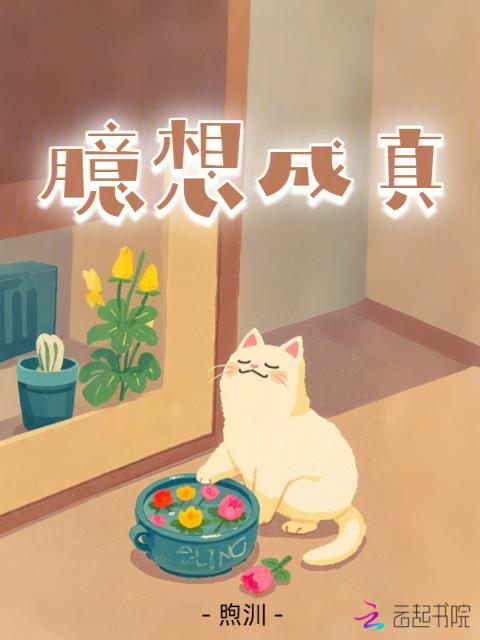 臆想成真