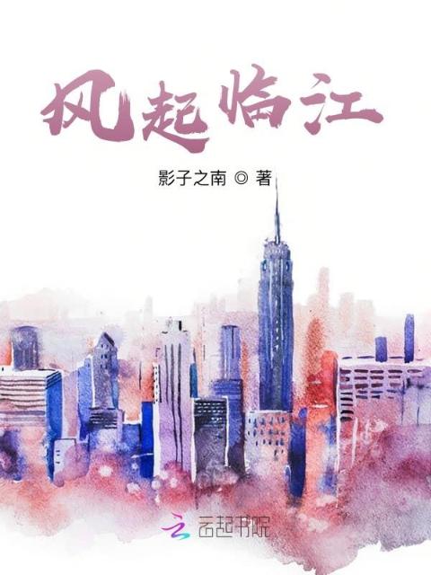 风起临江