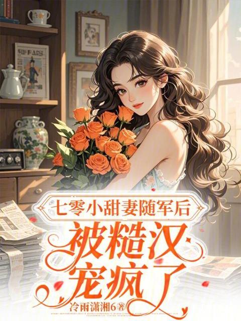 七零小甜妻随军后，被糙汉宠疯了