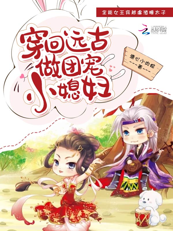 穿回远古做团宠小媳妇