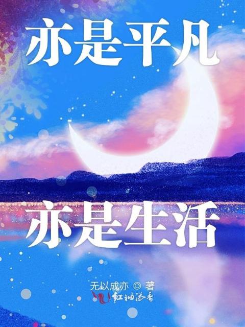 亦是平凡亦是生活