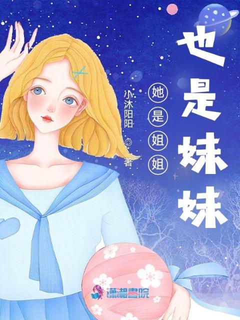 她是姐姐也是妹妹