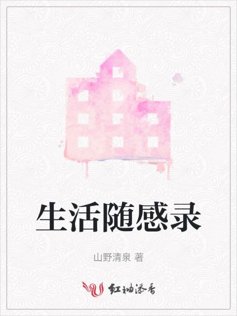 生活随感录