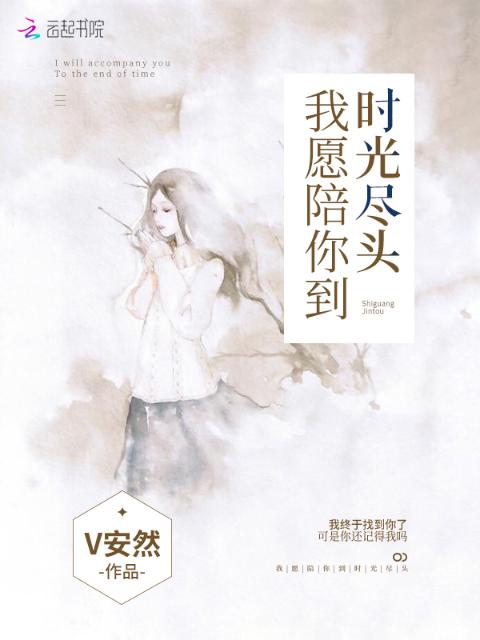 我愿陪你到时光尽头