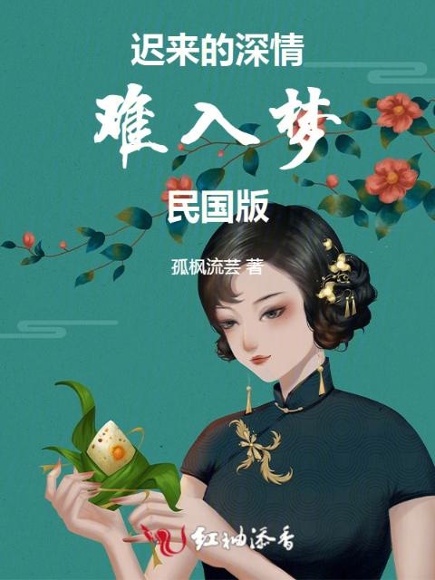 迟来的深情难入梦：民国版