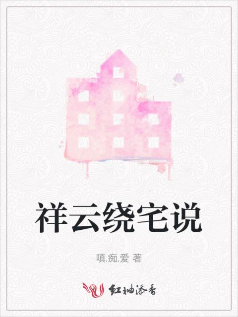 祥云绕宅说