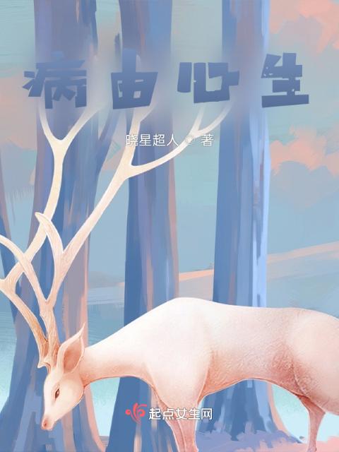 病由心生